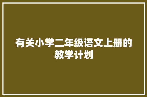 有关小学二年级语文上册的教学计划 诗歌创作