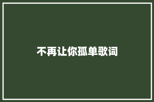 不再让你孤单歌词 商业文案