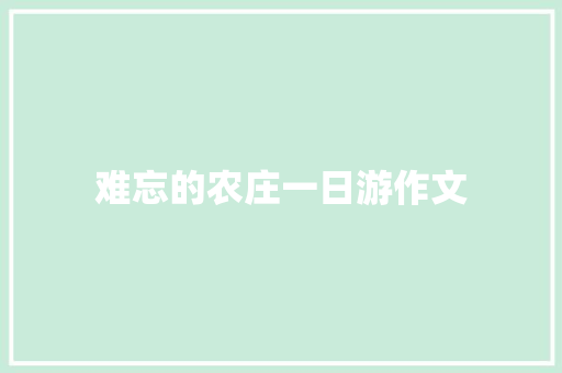 难忘的农庄一日游作文 词汇积累