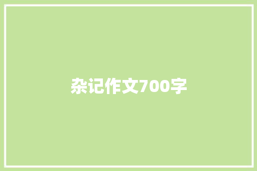 杂记作文700字