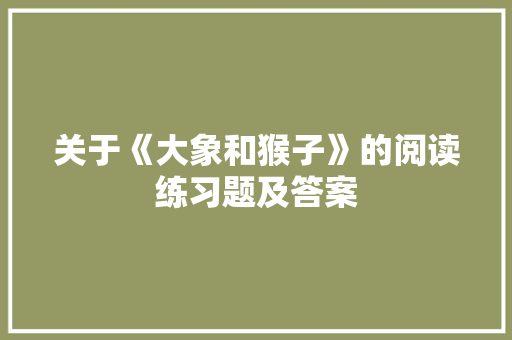 关于《大象和猴子》的阅读练习题及答案 写作素材