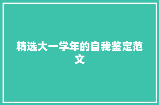 精选大一学年的自我鉴定范文