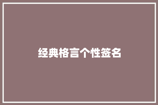 经典格言个性签名 写作素材