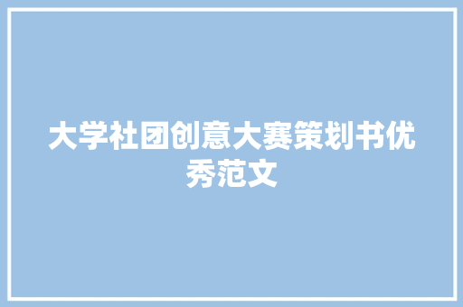 大学社团创意大赛策划书优秀范文 词汇积累