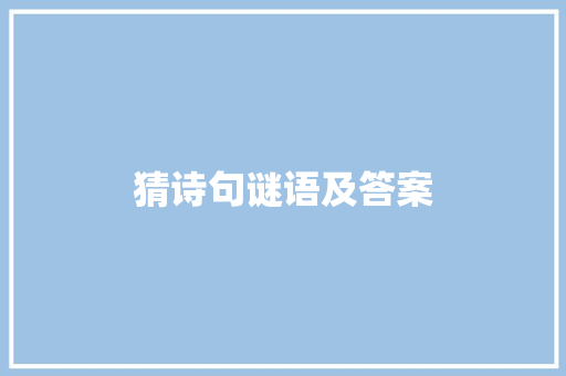 猜诗句谜语及答案 词汇积累