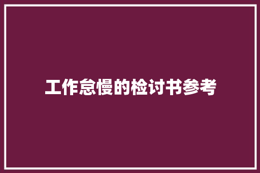 工作怠慢的检讨书参考