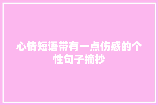 心情短语带有一点伤感的个性句子摘抄