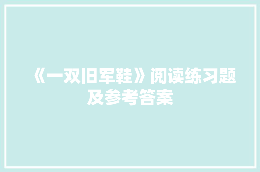 《一双旧军鞋》阅读练习题及参考答案 简历模板