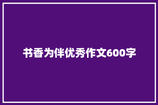 书香为伴优秀作文600字 词汇积累