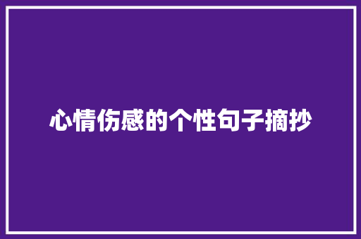 心情伤感的个性句子摘抄 简历模板