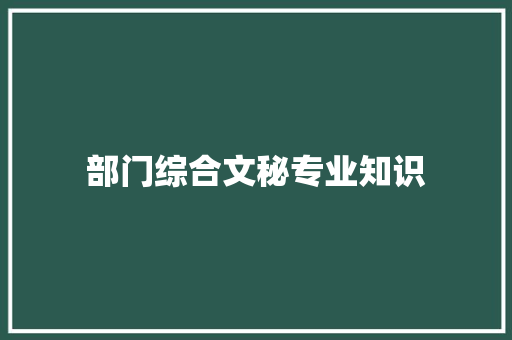 部门综合文秘专业知识 写作技巧