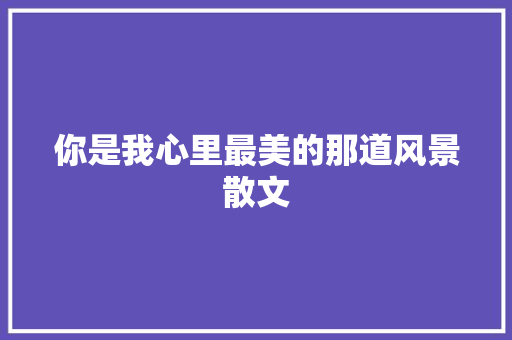 你是我心里最美的那道风景散文