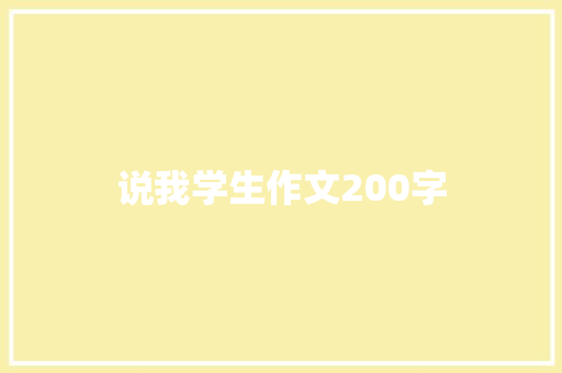 说我学生作文200字 报告写作