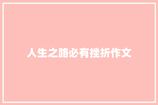 人生之路必有挫折作文