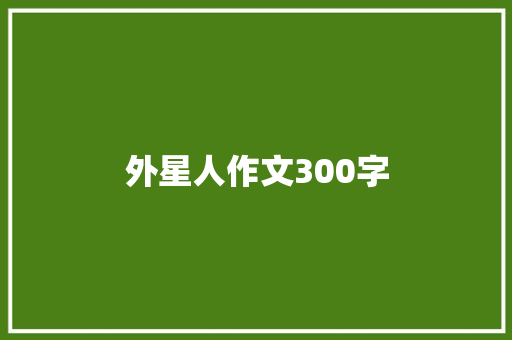 外星人作文300字 诗歌创作