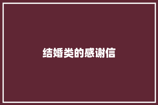 结婚类的感谢信 写作素材