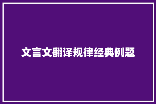 文言文翻译规律经典例题
