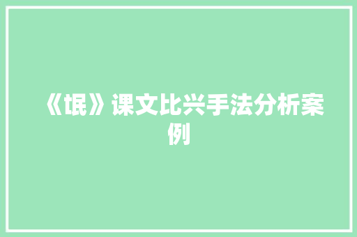 《氓》课文比兴手法分析案例 写作社区