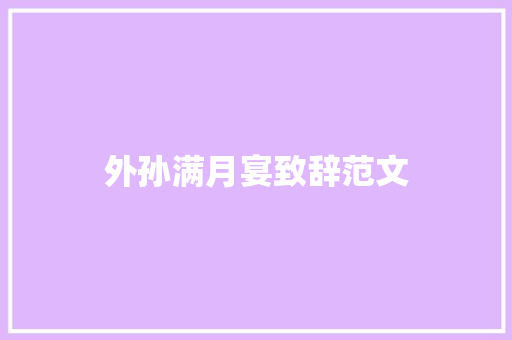 外孙满月宴致辞范文 词汇积累