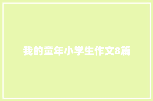 我的童年小学生作文8篇 写作技巧