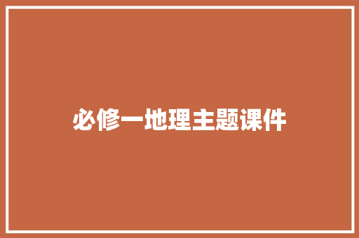 必修一地理主题课件 报告写作