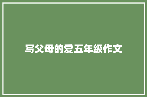 写父母的爱五年级作文 写作社区