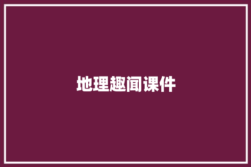 地理趣闻课件