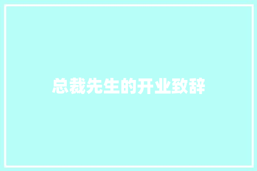 总裁先生的开业致辞