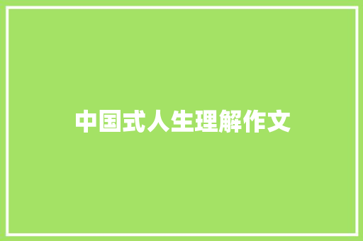 中国式人生理解作文