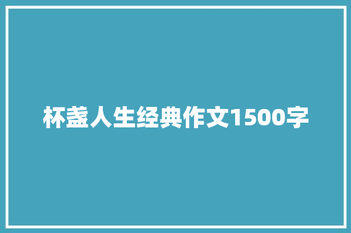 杯盏人生经典作文1500字
