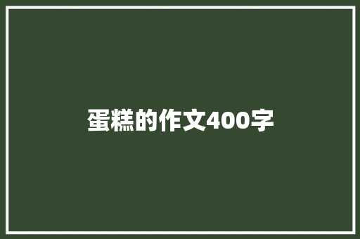 蛋糕的作文400字 词汇积累