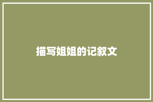 描写姐姐的记叙文 写作技巧
