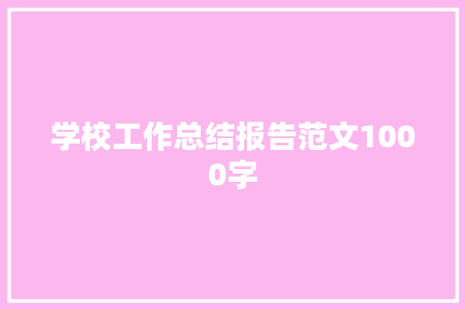 学校工作总结报告范文1000字 词汇积累
