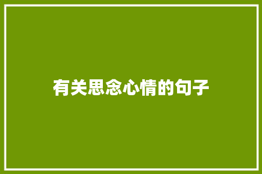 有关思念心情的句子 写作社区
