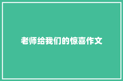 老师给我们的惊喜作文 词汇积累