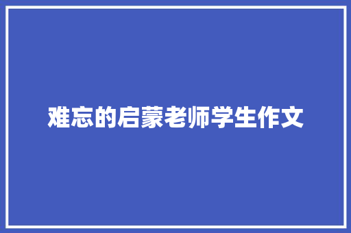 难忘的启蒙老师学生作文 诗歌创作