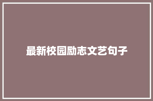 最新校园励志文艺句子 写作技巧