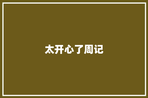 太开心了周记 写作技巧