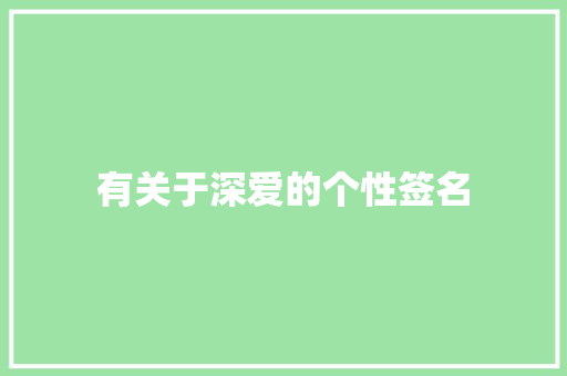 有关于深爱的个性签名 诗歌创作