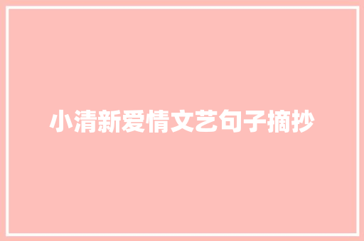 小清新爱情文艺句子摘抄 诗歌创作