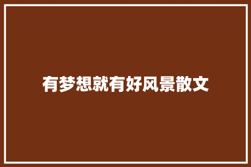 有梦想就有好风景散文