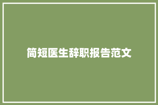 简短医生辞职报告范文 写作社区