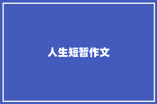 人生短暂作文 诗歌创作
