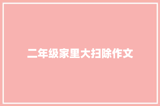 二年级家里大扫除作文 范文赏析