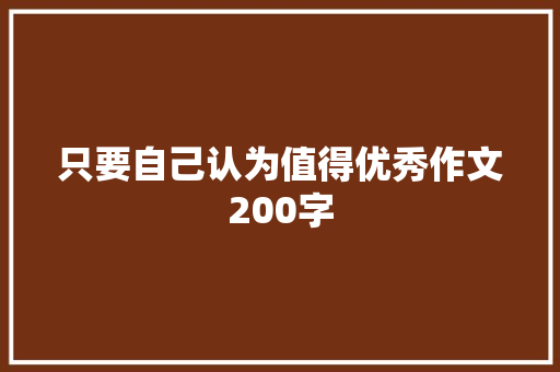 只要自己认为值得优秀作文200字 诗歌创作