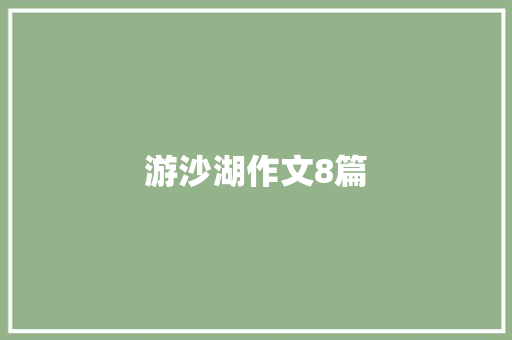 游沙湖作文8篇