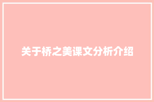 关于桥之美课文分析介绍 词汇积累