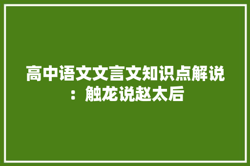 高中语文文言文知识点解说：触龙说赵太后 报告写作