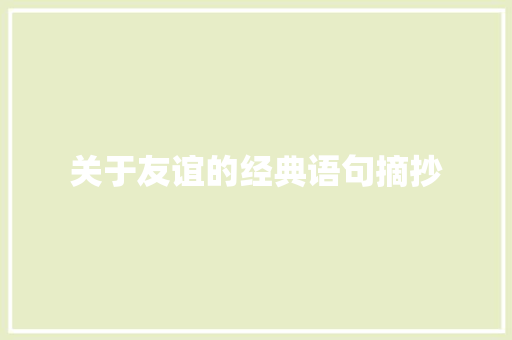 关于友谊的经典语句摘抄 诗歌创作