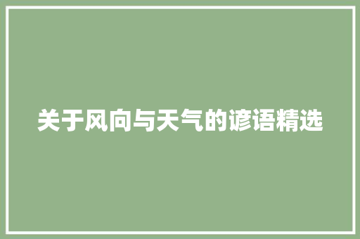 关于风向与天气的谚语精选 词汇积累